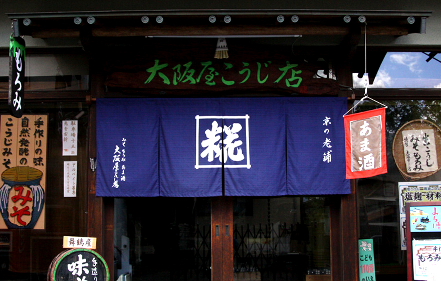 生こうじ（糀、麹）無添加味噌、甘酒、販売、通販「大阪屋こうじ店」